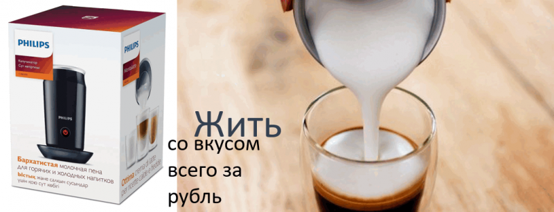 Вспениватель молока Philips за рубль в Минске