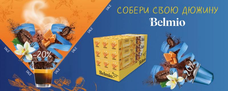 Скидка 20% на кофе в капсулах Belmio (акция неактивна)
