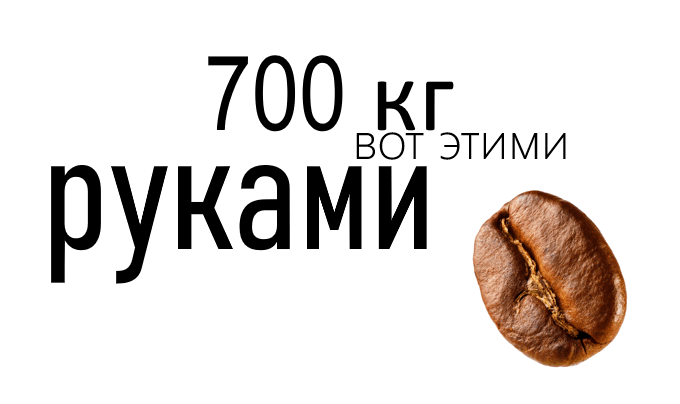 Кофе, цифры, рост и 700 килограммов вот этими вот руками